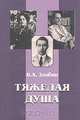 Тяжелая душа, В. А. Злобин 