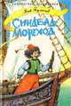 Синдбад-Мореход, Кир Булычев 