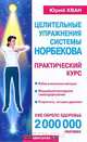 Целительные упражнения системы Норбекова. Практический курс, Юрий Хван 
