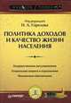 Политика доходов и качество жизни населения, 