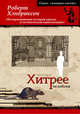 Хитрее человека. Исчерпывающая история крысы и человеческая цивилизация, Хендриксон Роберт 