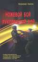 Ножевой бой. Рукопашный бой. Учебно-методическое пособие, Владимир Авилов 
