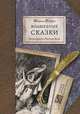 Шарль Перро. Волшебные сказки, Шарль Перро 