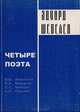 Четыре поэта: Стихобиографические повести, Шевелев Э. 