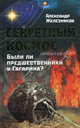 Секретный космос. Были ли предшественники у Гагарина?, Железняков Александр Борисович 