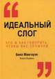 Идеальный слог. Что и как говорить, чтобы вас слушали, Макгоуэн Билл, Боумэн Алиса 