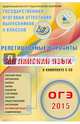 ОГЭ-2015. Английский язык. Репетиционные варианты. 6 вариантов (+CD), Трубанева Наталия Николаевна, Бабушис Елена Евгеньевна, Кирдяева Ольга Ивановна 