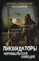 Ликвидаторы. Чернобыльская комедия., Сергей Мирный 