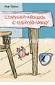 Старушка-крошка-с-чайную-ложку. Сборник сказочных историй, Прёйсен Альф 