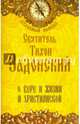 О вере и жизни христианской (желтая), святитель Задонский Тихон 