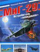 МиГ-29. Истребитель " невидимок", Якубович Николай Васильевич 