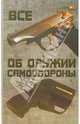Все об оружии самообороны, Водолазький Виктор 