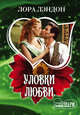 Уловки любви, Лэндон Лора 