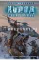Холод. Студеное дыхание, Тармашев Сергей Сергеевич 