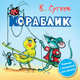 Кораблик. Книжка с пищалкой для ванной, Сутеев В.Г. 