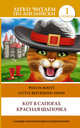 Puss in Boots. Little Red Riding Hood: Elementary / Кот в сапогах. Красная шапочка. Уровень 1, 
