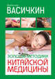 Золотые методики китайской медицины, Васичкин Владимир Иванович 
