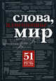 Слова, изменившие мир, Терри Голуэй 
