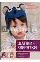 Шапки-зверятки. Вяжем для детей спицами и крючком, Гончар Елена Станиславовна, Лобойко Елена Павловна 