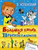 Большая книга о Простоквашино, Успенский Эдуард Николаевич 