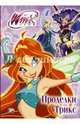 Winx Club. Проделки Трикс, . 