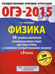 ГИА-2015-ОГЭ. Физика. (60х90/8) 30+1 типовых вариантов экзаменационных работ для подготовки к основному государственному экзамену. 9 класс, Пурышева Наталия Сергеевна 