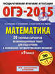 ГИА-2015-ОГЭ. Математика. (60х90/8) 20+1 типовых вариантов экзаменационных работ для подготовки к основному государственному экзамену. 9 класс, Шестаков Сергей Алексеевич, Кузнецова Людмила Викторовна, Рослова Лариса Олеговна 