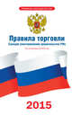 Правила торговли. Санкции (постановление правительства Российской Федерации) по состоянию на 2015 год, . 