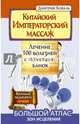 Китайский императорский массаж.Лечение 100 болезней с помощью банок. Большой атлас зон исцеления. Коваль Дмитрий, Коваль Дмитрий 