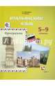 Итальянский язык. 5-9 классы. Второй иностранный язык. Программа. ФГОС (+CD), Дорофеева Надежда Сергеевна, Красова Галина Алексеевна 
