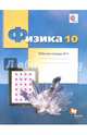 Физика. 10 класс. Базовый и углубленный уровни. Рабочая тетрадь №4. ФГОС, Грачев Александр Васильевич, Погожев Владимир Александрович, Боков Павел Юрьевич 