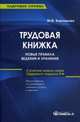 Трудовая книжка: новые правила ведения и хранения: практическое пособие. 13-е изд., стер., Кирсанова Мария Владимировна 