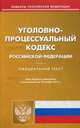 Уголовно-процессуальный кодекс Российской Федерации. По состоянию на 10 ноября 2014 года, 