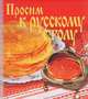 Просим к русскому столу, 