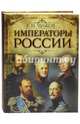 Императоры России, Чулков Георгий Иванович 