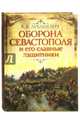 Оборона Севастополя и его славные защитники. Крымская война 1853-1856 годов в рассказах для детей, Лукашевич-Хмызникова Клавдия Владимировна 