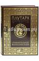 Сравнительные жизнеописания (подарочное издание), Плутарх 