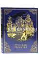 Русская рыбалка (кожа нов. оф.), Бутромеев Владимир 