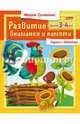Развитие внимания и памяти. Для детей 3-4 лет, Султанова Марина 