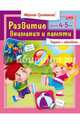 Развитие внимания и памяти. Для детей 4-5 лет, Султанова Марина 