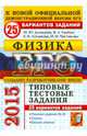ЕГЭ 2015. Физика. Типовые тестовые задания. 25 вариантов заданий, Демидова Марина Юрьевна, Грибов Виталий Аркадьевич, Лукашева Екатерина Викентьевна, Чистякова Наталия Игоревна 