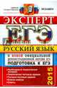 ЕГЭ 2015. Русский язык. Подготовка к ЕГЭ, Ляшенко Елена Леонидовна, Егораева Галина Тимофеевна, Гостева Юлия Николаевна, Васильевых Ирина Павловна, Груздева Евгения Николаевна 