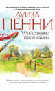 Убийственно тихая жизнь, Луиза Пенни 