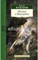 Мастер и Маргарита, Булгаков Михаил Афанасьевич 
