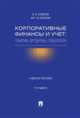 Корпоративные финансы и учет: понятия, алгоритмы, показатели.Учебное пособие.-3-е изд.-М.:Проспект,2015., Ковалев Валерий Викторович, Ковалев Виталий Валерьевич 