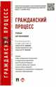 Гражданский процесс.Учебник для бакалавров.-М.:Проспект,2015. Доп.УМО, Алехина Светлана Алексеевна, Мирзоян Мария Эдвардовна, Боннер Александр Тимофеевич, Громошина Наталья Андреевна 