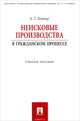 Неисковые производства в гражданском процессе.Учебное пособие.-М.:Проспект,2015., Боннер Александр Тимофеевич 