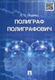 Полиграф Полиграфович.-М.:Проспект,2015., Е. П. Ищенко 