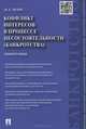 Конфликт интересов в процессе несостоятельности (банкротства). Правовые средства решения.Монография.-М.:Проспект,2015., М. Е. Эрлих 
