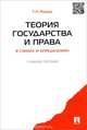 Теория государства и права в схемах и определениях.Учебное пособие.-М.:Проспект,2015., Т. Н. Радько 